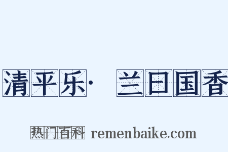 清平乐·兰曰国香是什么意思的图片